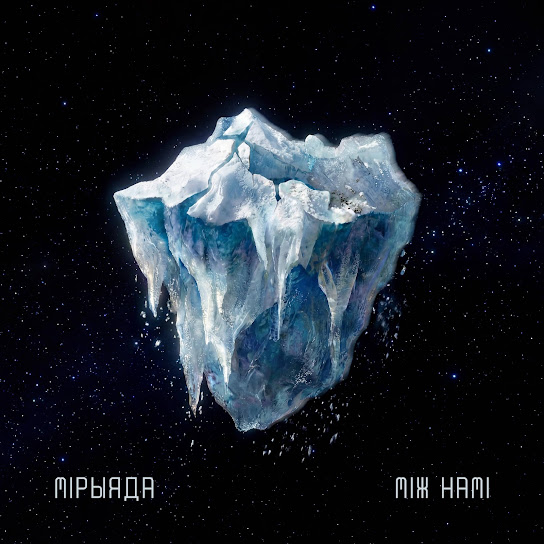 Між намі — вокладка альбома